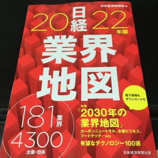 ニッケイビーピー(日経BP)の★日経業界地図 ２０２２年版★(ビジネス/経済)