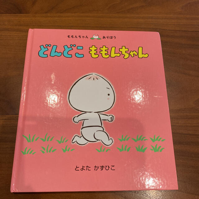 どんどこももんちゃん エンタメ/ホビーの本(絵本/児童書)の商品写真