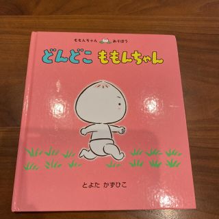 どんどこももんちゃん(絵本/児童書)