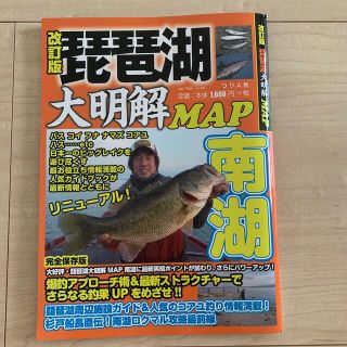 あぷお様　琵琶湖大明解ＭＡＰ 南湖 改訂版(趣味/スポーツ/実用)