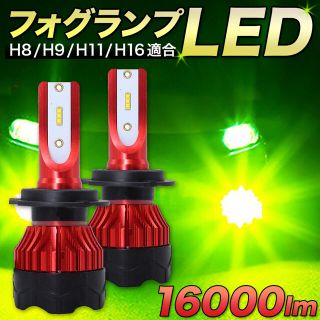 アップルグリーン LED フォグ 16000lm H8 H9 H11 H16(汎用パーツ)