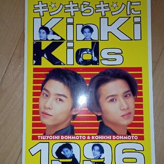 キンキキッズ(KinKi Kids)の1996年　kinkikisライブパンフレット(アイドルグッズ)