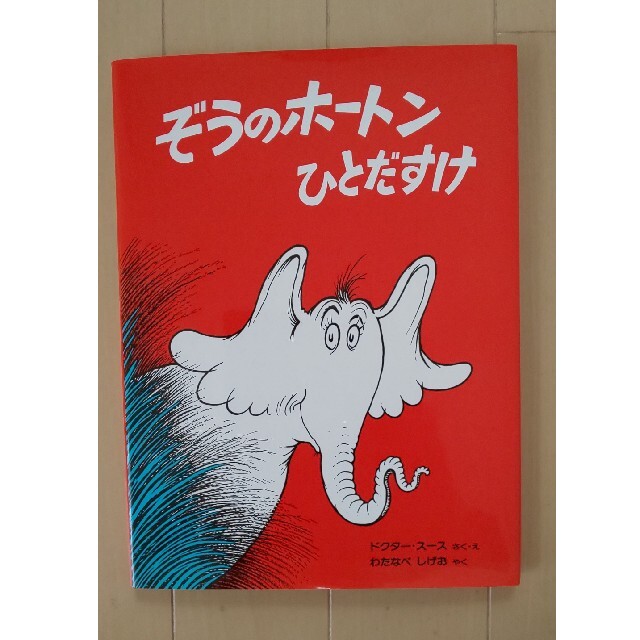 ぞうのホートンひとだすけ エンタメ/ホビーの本(絵本/児童書)の商品写真