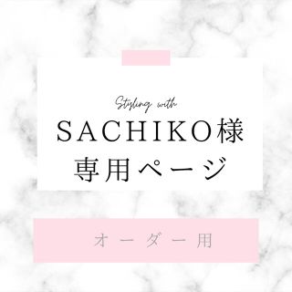 SACHIKO様専用ページ(オーダー用)(ぬいぐるみ)