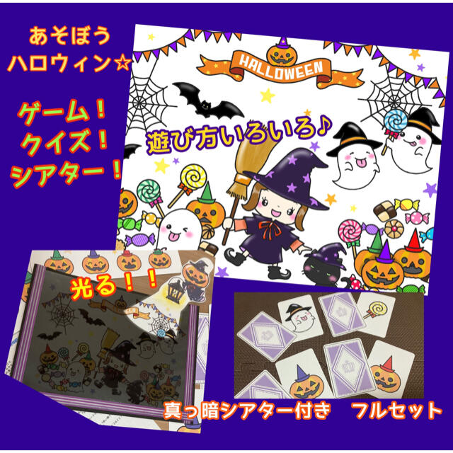 保育　あそぼうハロウィン☆ 真っ暗シアターつきフルセット　ペープサート　秋 | フリマアプリ ラクマ