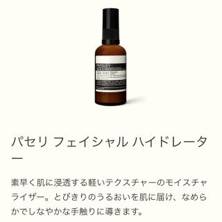 イソップ(Aesop)の【ぐ、様専用 】パセリ　フェイシャル　ハイドレーター&クリーム(乳液/ミルク)