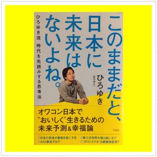 ヨウセンシャ(洋泉社)の「このままだと、日本に未来はないよね。  ひろゆき流 時代を先読みする思考法」(ビジネス/経済)