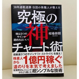 ３８年連戦連勝伝説の株職人が教える究極の神チャート術 株は３つのサインが読めれば(ビジネス/経済)