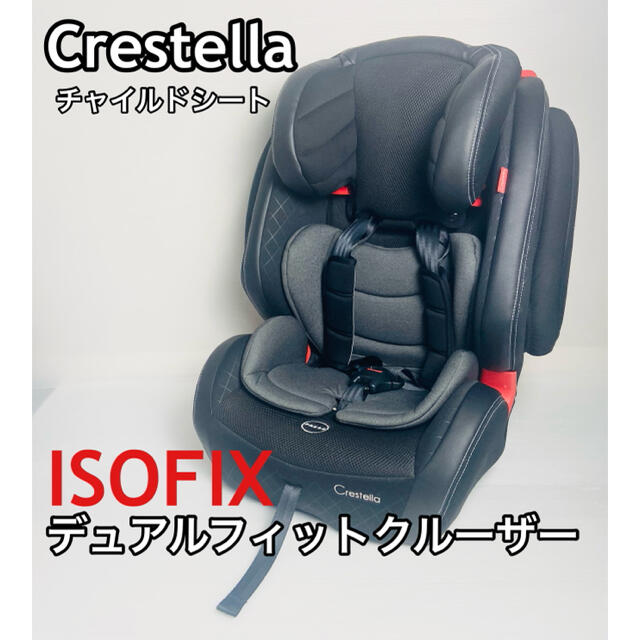 【超美品】Crestella チャイルドシート isofix&シートベルト