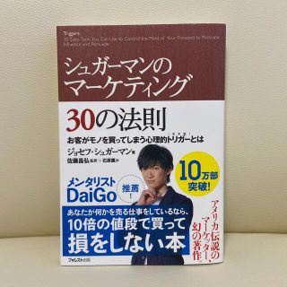 シュガ－マンのマ－ケティング３０の法則 お客がモノを買ってしまう心理的トリガ－と(ビジネス/経済)