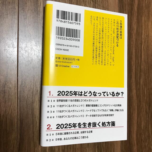 ２０２５年を制覇する破壊的企業 エンタメ/ホビーの本(文学/小説)の商品写真