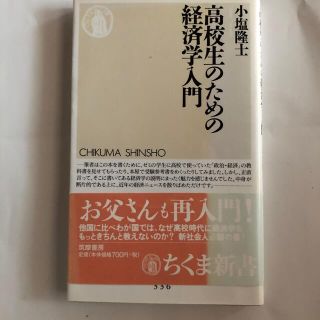 高校生のための経済学入門(文学/小説)