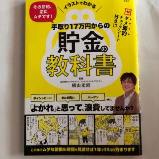 手取り１７万円からの貯金の教科書 イラストでわかるその節約、逆にムダです！(その他)