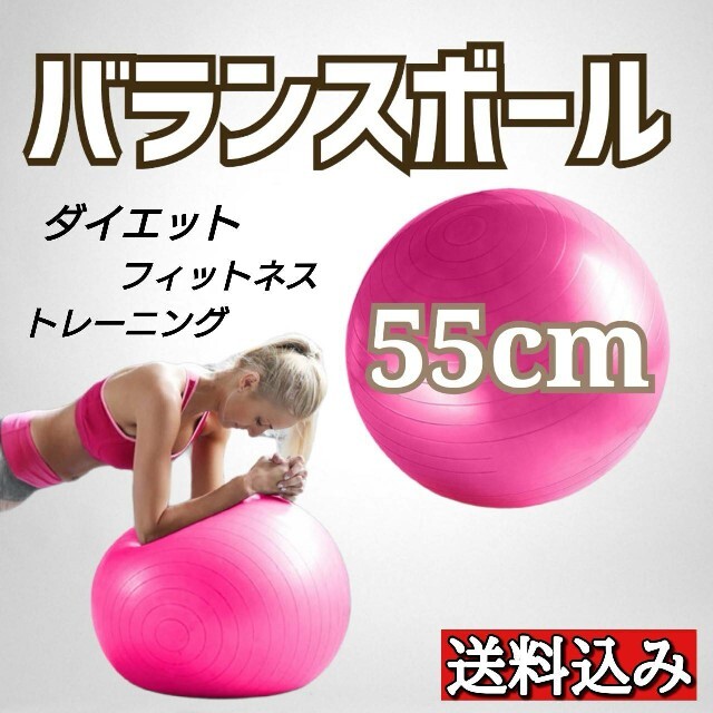 バランスボール 55cm ダイエット フィットネス トレーニング ヨガ ボール コスメ/美容のダイエット(エクササイズ用品)の商品写真