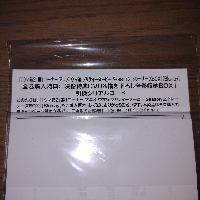 ウマ箱2 Amazon限定版シリアル 第1コーナー 第2コーナー エンタメ/ホビーのDVD/ブルーレイ(アニメ)の商品写真