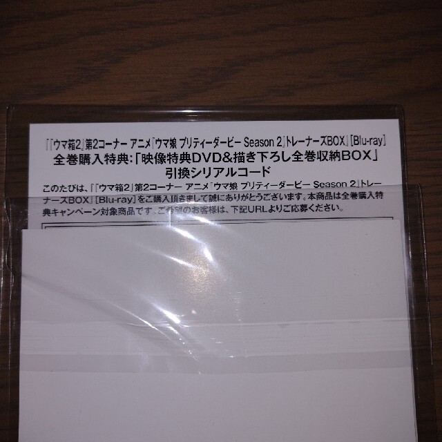 ウマ箱2 Amazon限定版シリアル 第1コーナー 第2コーナー エンタメ/ホビーのDVD/ブルーレイ(アニメ)の商品写真