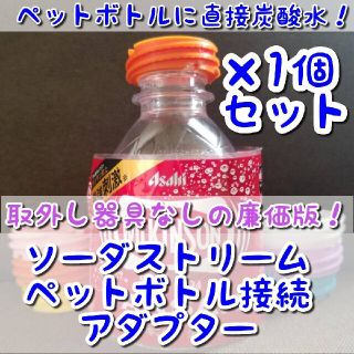 COLORS　オレンジ　ペットボトル接続アダプター(その他)