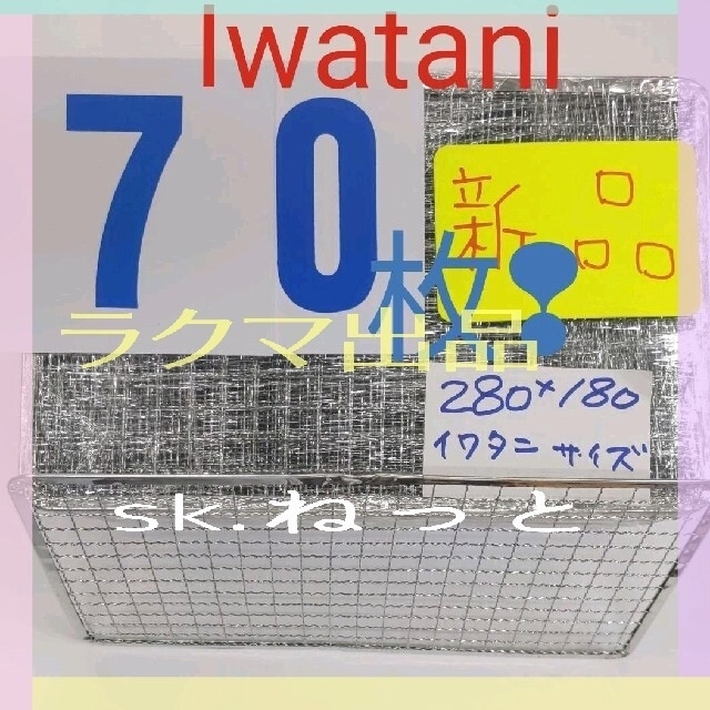 70枚 280×180イワタニ 炉ばた焼き器 炙りや 焼き網 使い捨て焼網