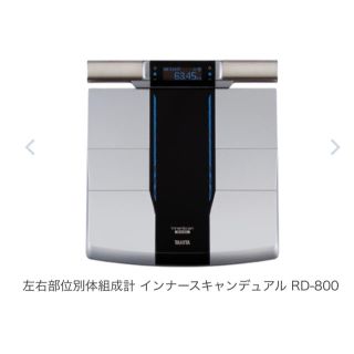 タニタ(TANITA)のタニタ デュアルタイプ体組成計 インナースキャンデュアル RD-800-BK(体重計/体脂肪計)