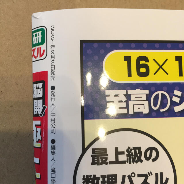 学研(ガッケン)の頭脳全開!極上ナンプレセレクションVOL.1 2021年 10月号 エンタメ/ホビーの雑誌(趣味/スポーツ)の商品写真