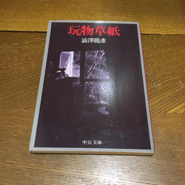 玩物草紙/渋沢 竜彦 エンタメ/ホビーの本(文学/小説)の商品写真