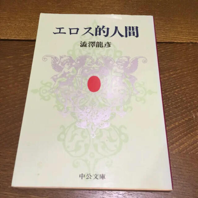 エロス的人間/渋沢 竜彦 エンタメ/ホビーの本(文学/小説)の商品写真
