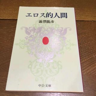 エロス的人間/渋沢 竜彦(文学/小説)