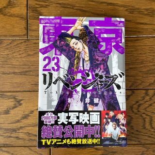 コウダンシャ(講談社)の東京リベンジャーズ　23巻(青年漫画)