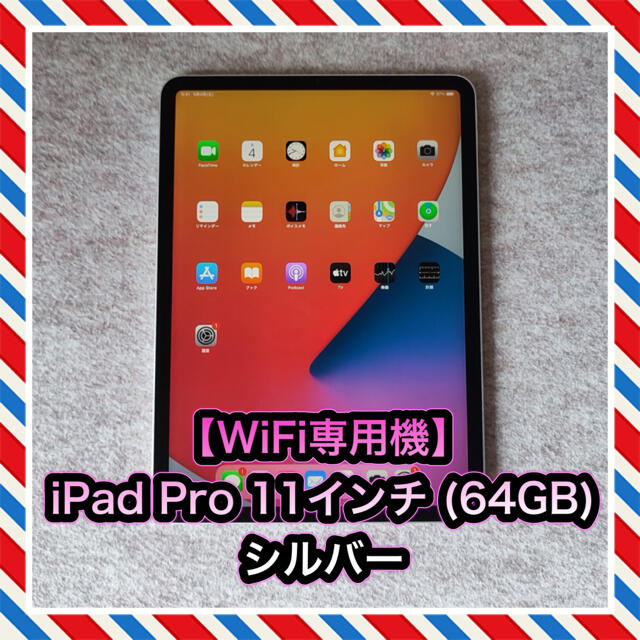 【WiFi専用機】iPad  Pro 11インチ 第1世代 (64GB)