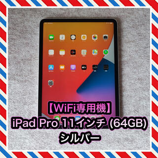 アップル(Apple)の【WiFi専用機】iPad  Pro 11インチ 第1世代 (64GB) (タブレット)