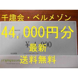 ベルメゾン(ベルメゾン)の（44,000円分 追跡送料無料）　千趣会　ベルメゾン　株主優待券　最新(ショッピング)