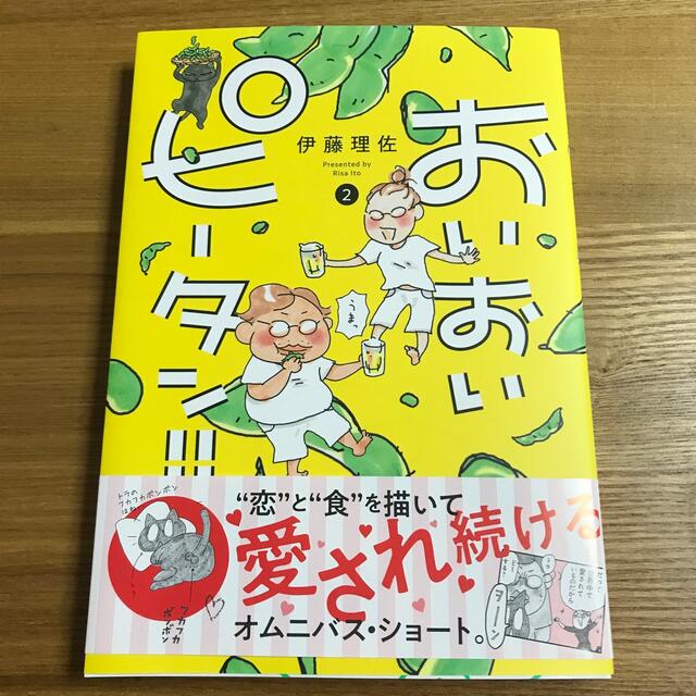 講談社(コウダンシャ)のおいおいピータン‼︎2巻　伊藤理佐 エンタメ/ホビーの漫画(女性漫画)の商品写真