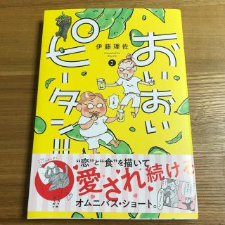 コウダンシャ(講談社)のおいおいピータン‼︎2巻　伊藤理佐(女性漫画)