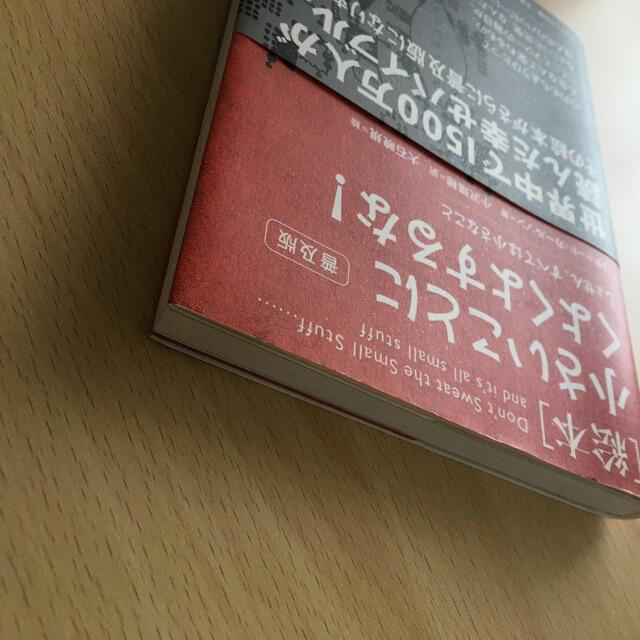 【絵本】小さいことにくよくよするな！　しょせん、すべては小さなこと エンタメ/ホビーの本(ノンフィクション/教養)の商品写真