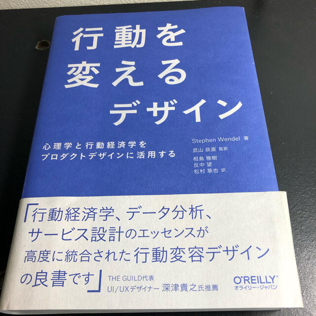 行動を変えるデザイン 心理学と行動経済学をプロダクトデザインに活用する