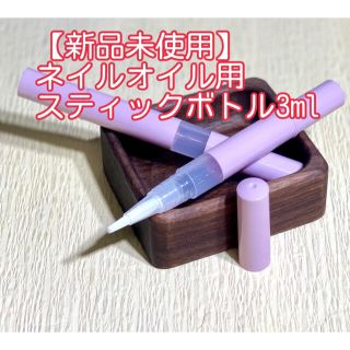 ネイルオイル用スティックボトル　3ml ×２本 ドテラ  doTERRA(エッセンシャルオイル（精油）)