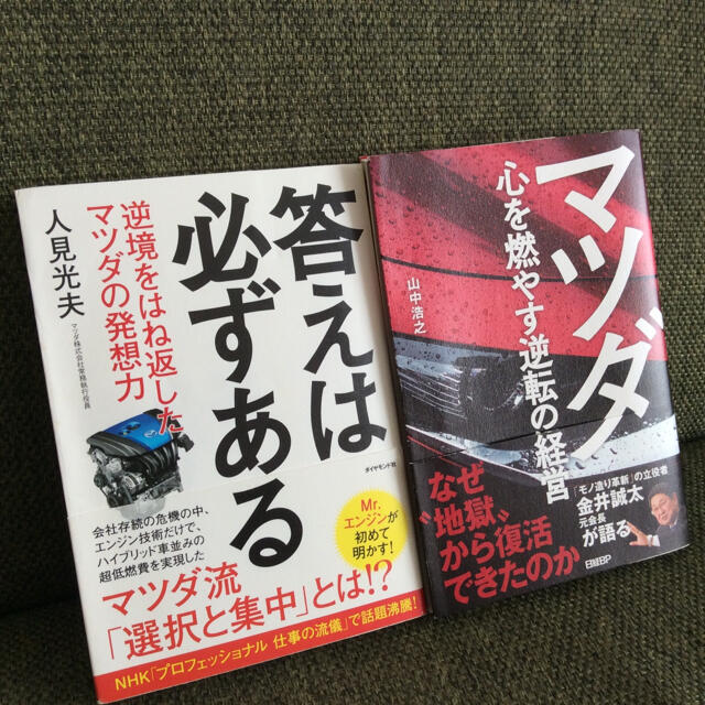 マツダ 心を燃やす逆転の経営・答えは必ずある 2冊セット エンタメ/ホビーの本(ビジネス/経済)の商品写真