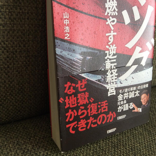 マツダ 心を燃やす逆転の経営・答えは必ずある 2冊セット エンタメ/ホビーの本(ビジネス/経済)の商品写真