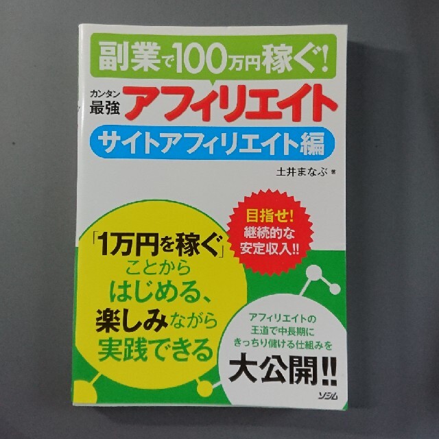 副業で100万円稼ぐ!カンタン最強アフィリエイト サイト