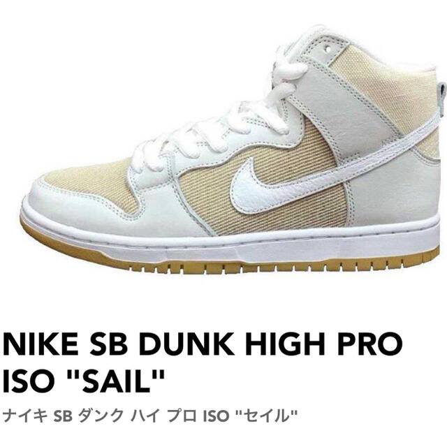 メンズNIKE SB DUNK HIGH  PRO ISO SEIL 26.5cm