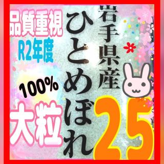 お米『岩手県産ひとめぼれ 25kg』精米済 白米 米/25キロ(米/穀物)