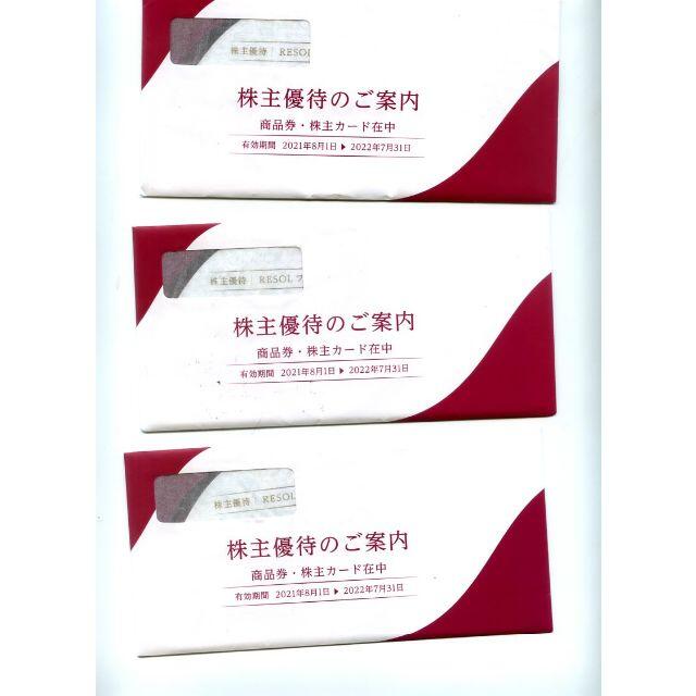 リソル　株主優待　RESOL ファミリー商品券　３０枚　送料無料