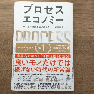 ゲントウシャ(幻冬舎)のプロセスエコノミー あなたの物語が価値になる(ビジネス/経済)