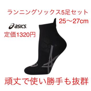 アシックス(asics)のアシックスランニングソックス　25〜27 5足セット(ソックス)