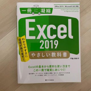 Ｅｘｃｅｌ　２０１９やさしい教科書 Ｏｆｆｉｃｅ　２０１９／Ｏｆｆｉｃｅ　３６５(コンピュータ/IT)