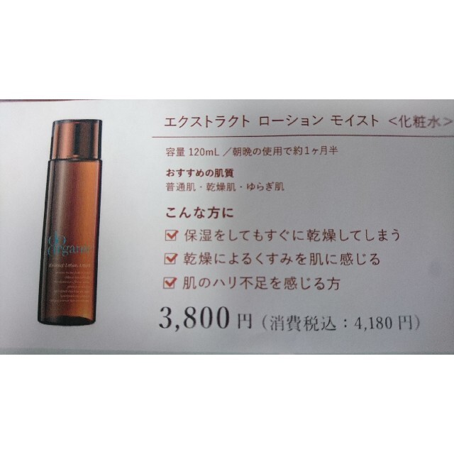 【値下げ】ドゥーオーガニック エクストラクト ローション モイスト 120ml コスメ/美容のスキンケア/基礎化粧品(化粧水/ローション)の商品写真