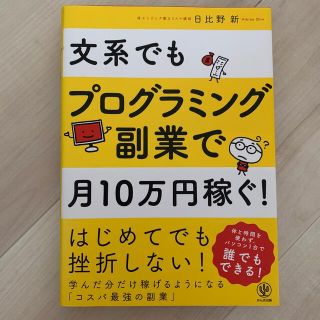 文系でもプログラミング副業で月１０万円稼ぐ！(その他)