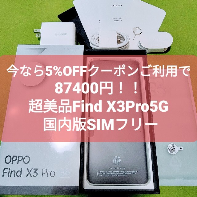 OPPO Find X3 Pro 5G ホワイト 超美品 国内版SIMフリー