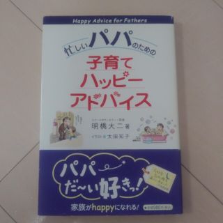 忙しいパパのための子育てハッピ－アドバ(結婚/出産/子育て)