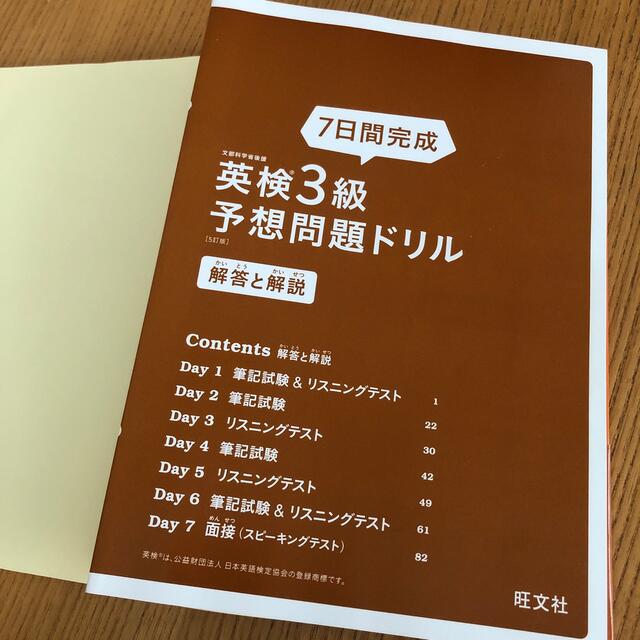 旺文社(オウブンシャ)の７日間完成英検３級予想問題ドリル ５訂版 コスメ/美容の香水(その他)の商品写真